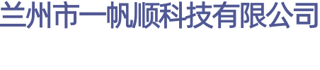 蘭州市一帆順科技有限公司